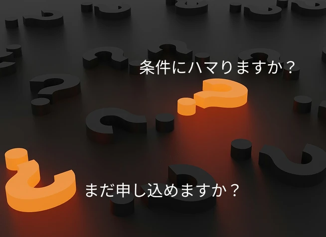 入居条件 イメージ
